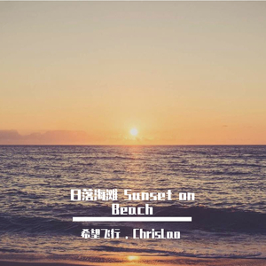 日落海滩 Sunset On Beach