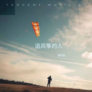 追风筝的人(伴奏)