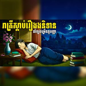 រាត្រីស្ដាប់រឿងនិទាន,នាំឲ្យចម្រេីននូវបញ្ញា,somlengseavphov