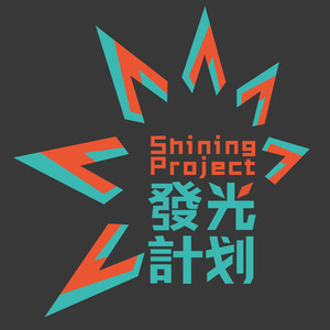 我做我自己 (发光计划)