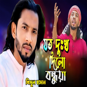 যত দুঃখ দিলো বন্ধুয়া