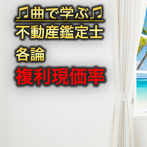 不動産鑑定士 各論_複利現価率