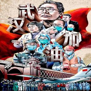 武汉呀快点好起来