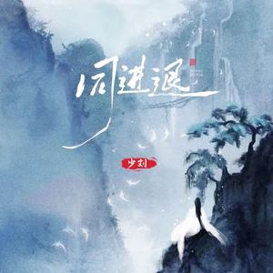 同进退（我会牵着你手同进退）