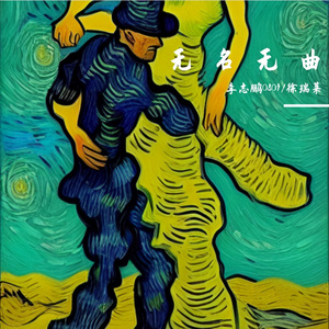 无 名 无 曲