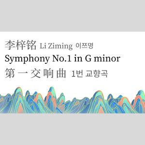 第一交响曲（第三乐章）