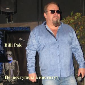 Не поступила в институт