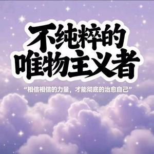 不纯粹的唯物主义者