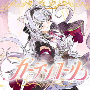 カーテンコール