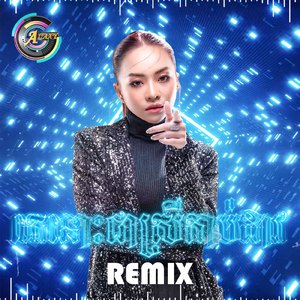 គេនោះជាស្រីកាប់ដាវ (Remix)