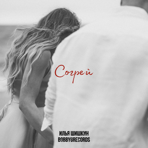Согрей
