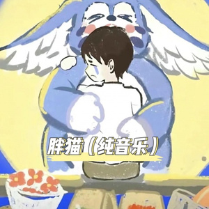 胖猫780 (纯音乐)