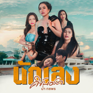 นักเลงคีย์บอร์ด