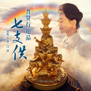 普贤行愿品七支供
