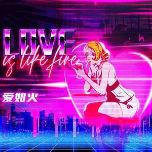 爱如火（R&B版)