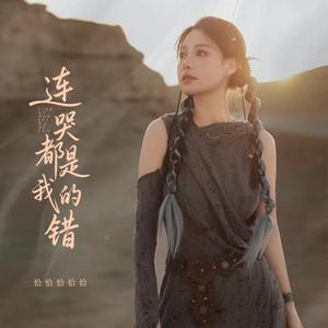 连哭都是我的错