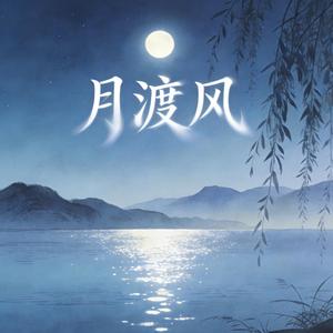 月渡风