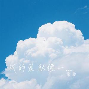 我的爱就像一片云 (Cover 周深深)