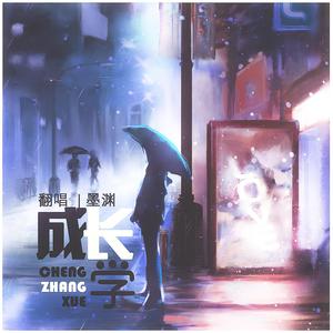 成长学 — （默 书 烟 渊 给白白的祝福）