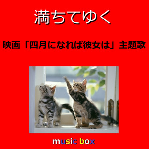 満ちてゆく ～映画「四月になれば彼女は」主題歌（オルゴール）