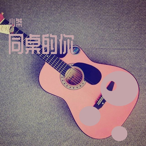 同桌的你-小桀（翻自老狼）