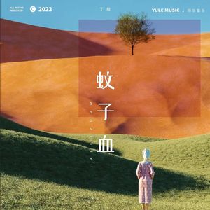 蚊子血