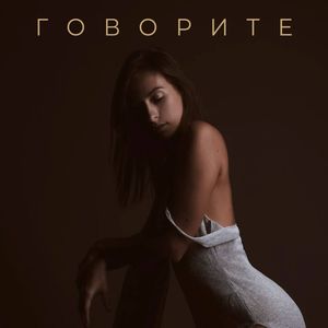 Говорите