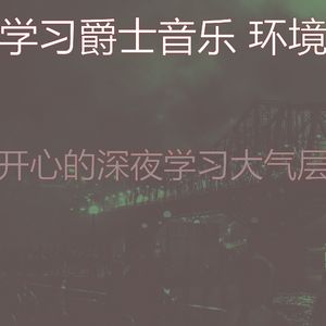 一尘不染深夜学习印象数