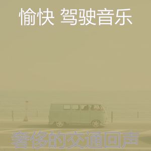 柔和的开车上班时刻