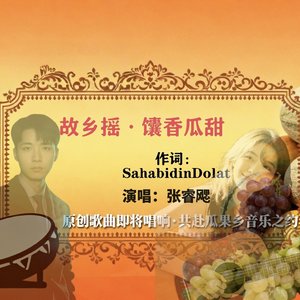 故乡谣·馕香瓜甜