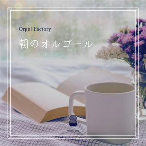 太陽のSEASON (オルゴールCover)