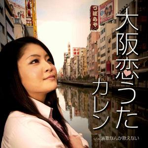 大阪恋うた