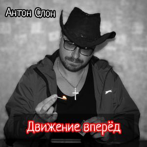 Движение вперёд