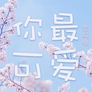 你最可爱