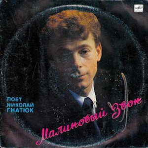 Малиновый звон