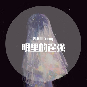 眼里的逞强（Prod.by LAKEWAVEBEATZ)