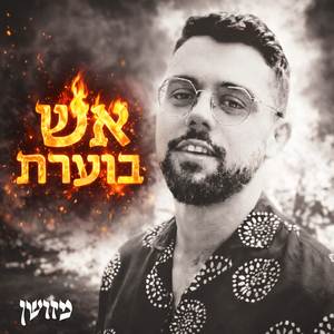 אש בוערת