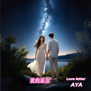 爱的星空 (The Story)