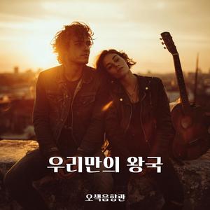 우리만의 왕국 (Remastered)