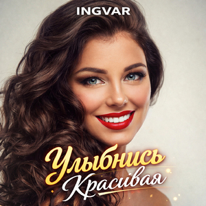 Улыбнись, красивая