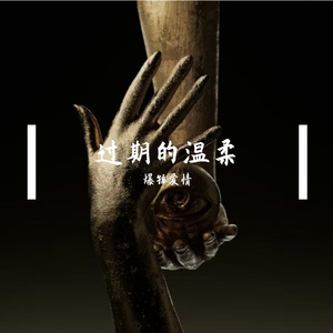 过期的温柔 伴奏