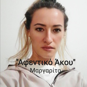 Αφεντικό Άκου