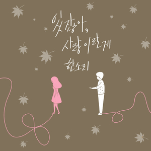 있잖아, 사랑이란게