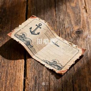 旧船票
