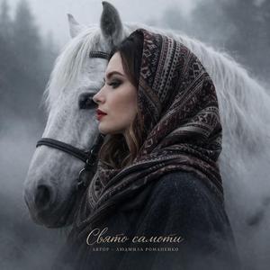 Пожар в душі.