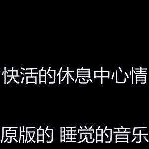 抚慰的做梦回忆