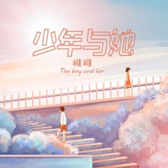 少年与她