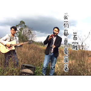 我们都是爱国者（优化版）