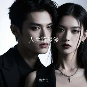 人生路漫漫