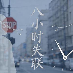 八小时失联